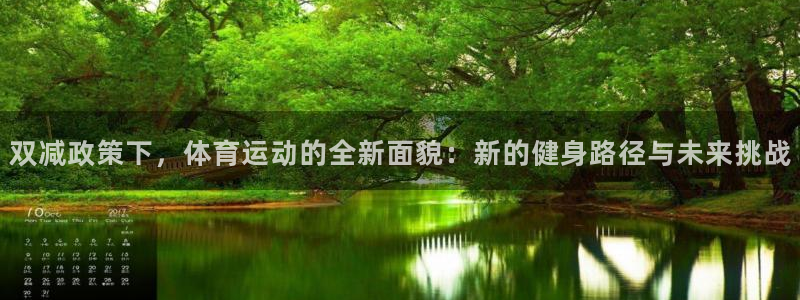 919体育在线直播官网：双减政策下，体育运动的全新面貌：新的健身路径与未来挑战