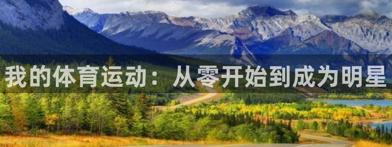 智博1919体育：我的体育运动：从零开始到成为明星