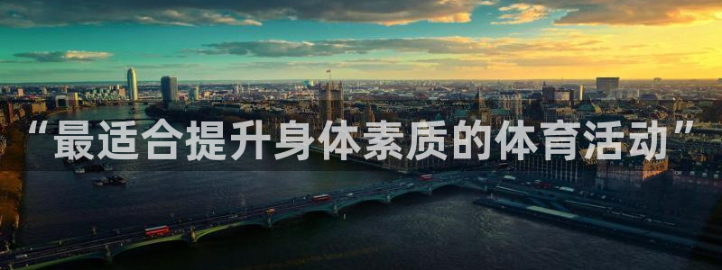 赢点体育直播919体育直播：“最适合提升身体素质的体育活动”