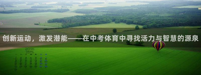 919体育有没有网盘：创新运动，激发潜能——在中考体育中寻找活力与智慧的源泉