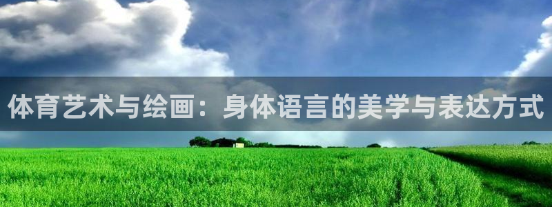 919体育：体育艺术与绘画：身体语言的美学与表达方式